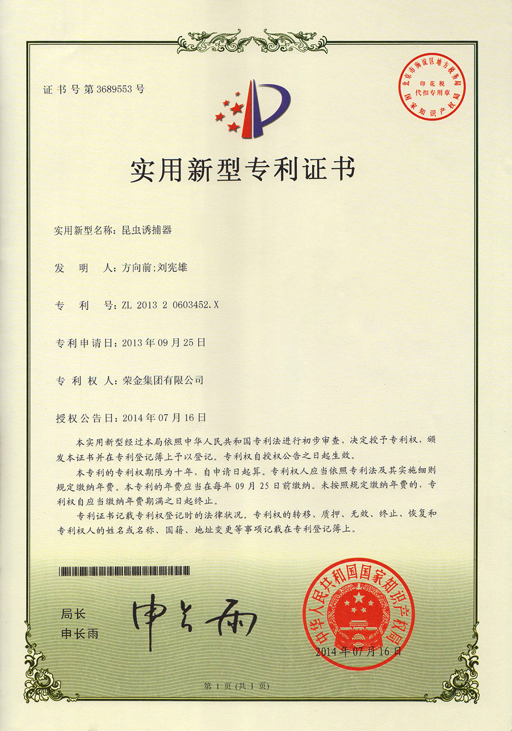 灭蚊灯-中国专利证书